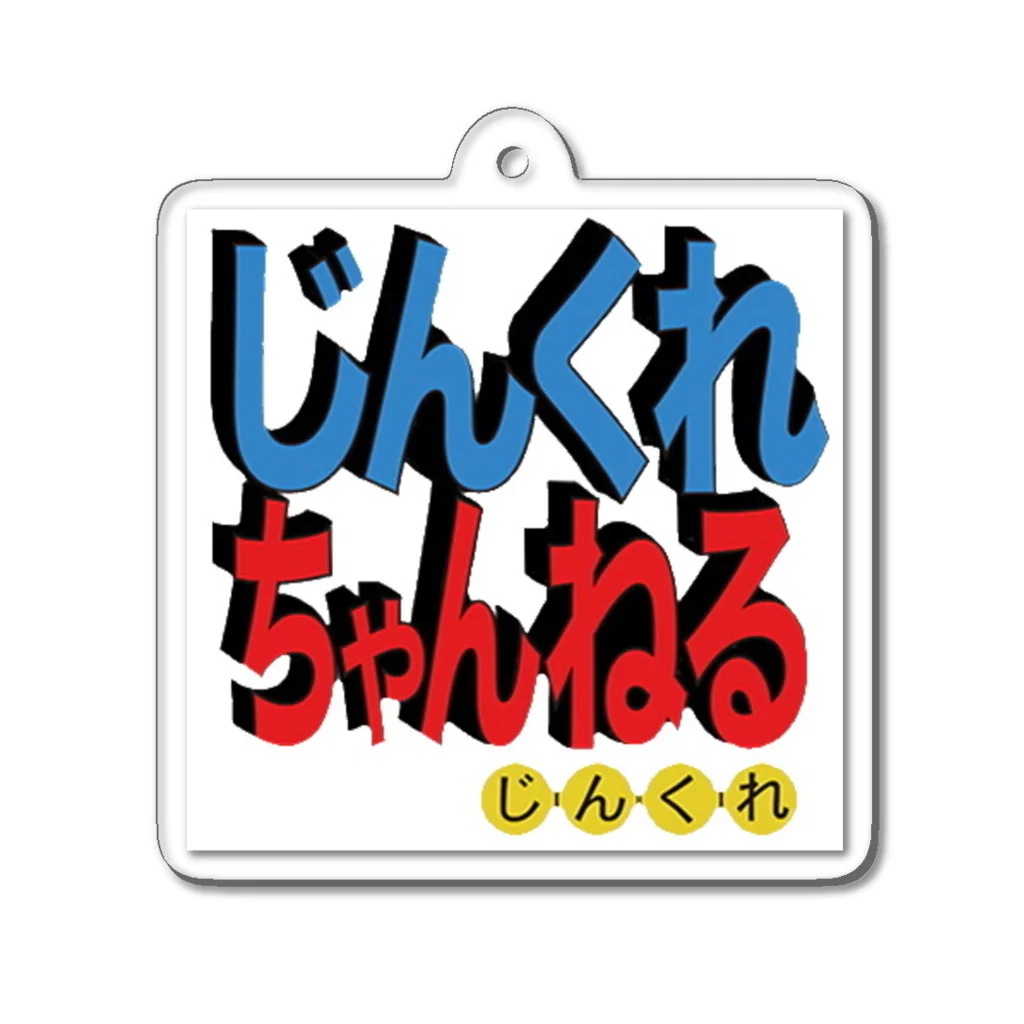 じんくれちゃんねるのじんくれちゃんねるロゴ アクリルキーホルダー