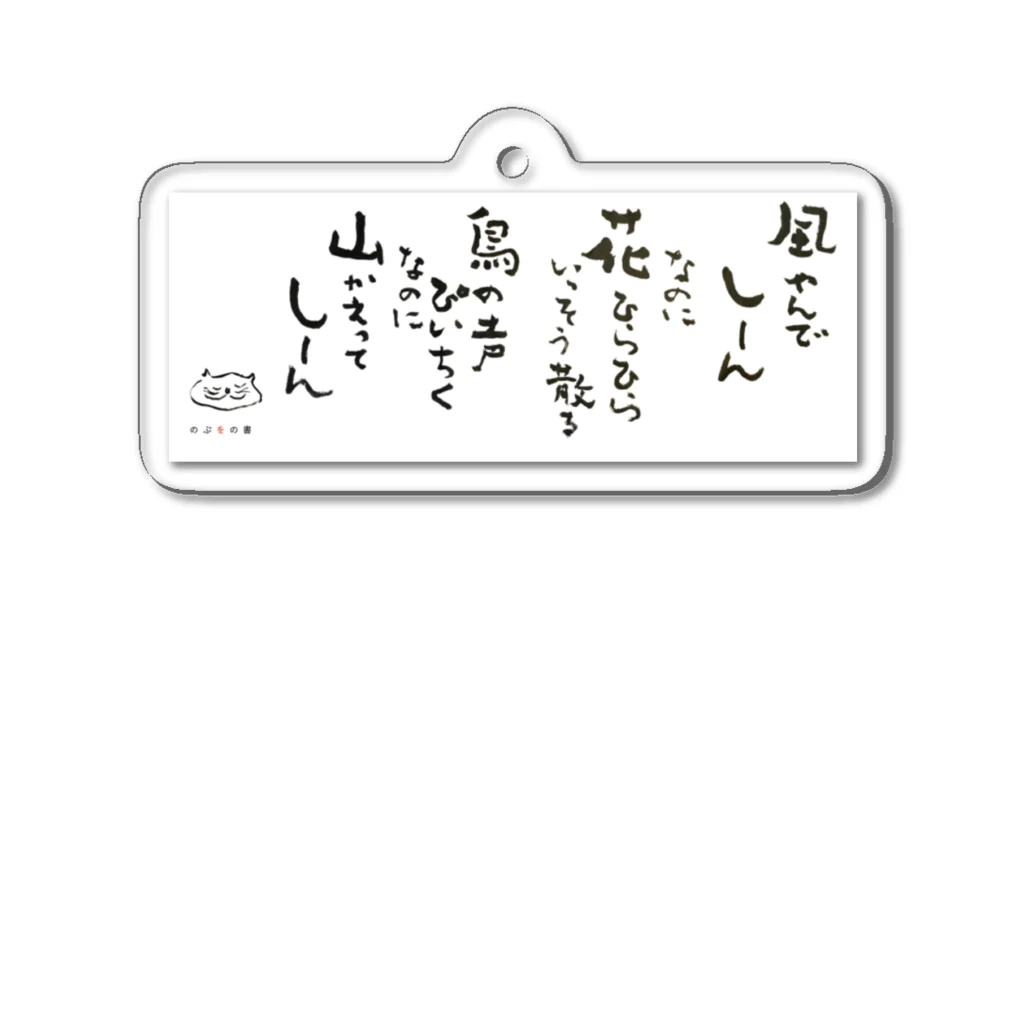 のぶをの書の五合庵の春より④風やんで　しーん Acrylic Key Chain