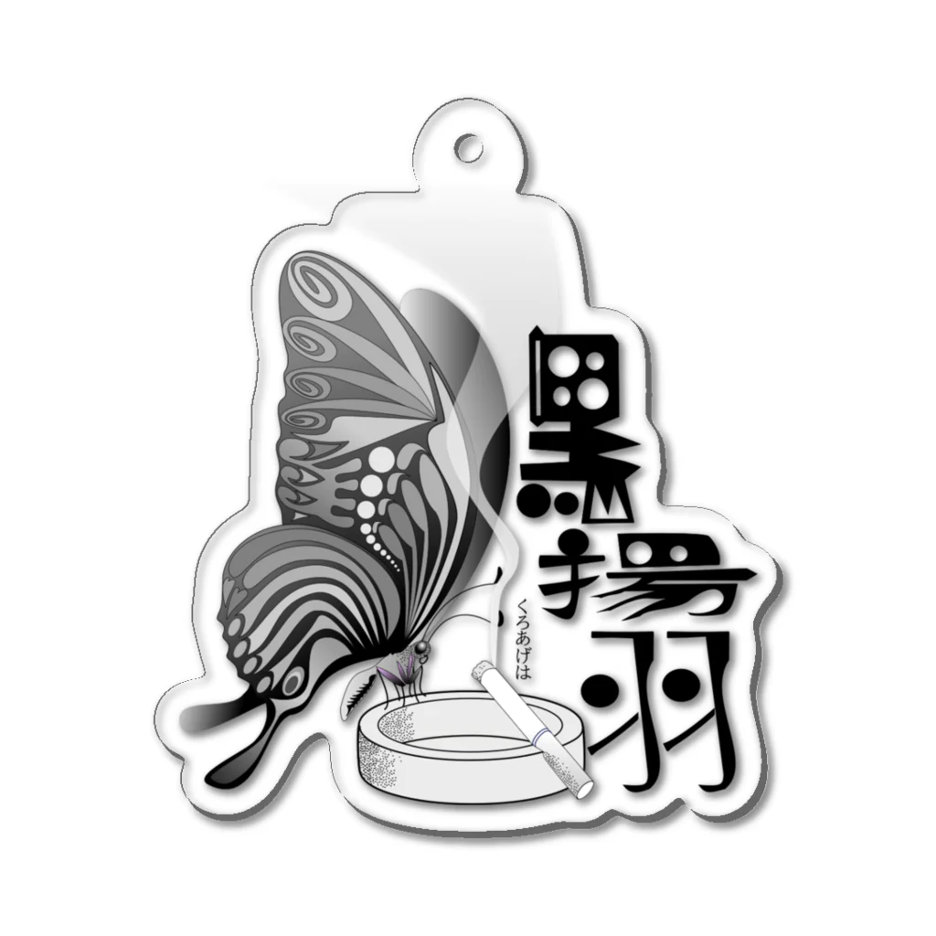 『NG （Niche・Gate）』ニッチゲート-- IN SUZURIの黒揚羽（くろあげは）h.t.(黒文字) Acrylic Key Chain