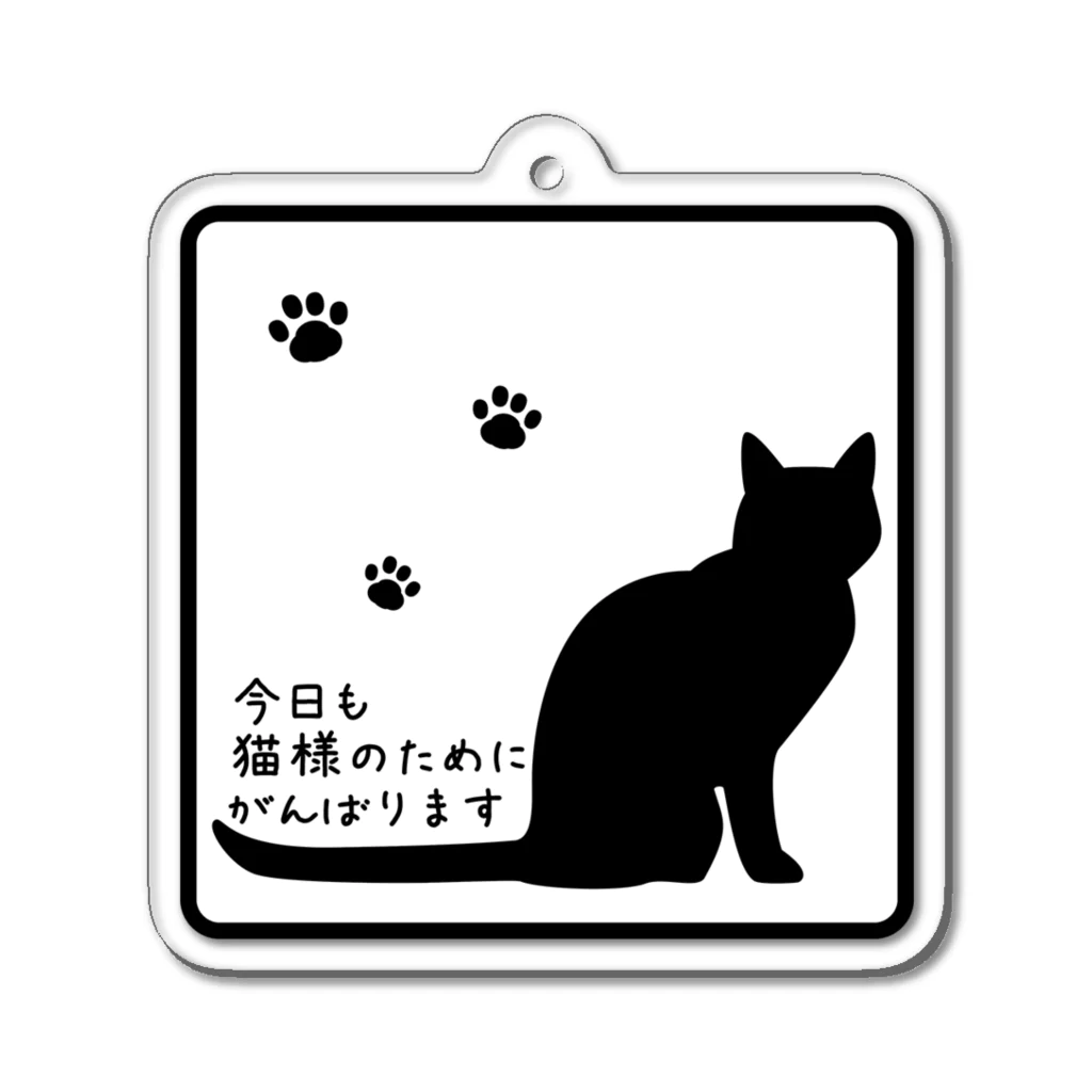 紅天本舗の今日も猫様のために頑張ります＊アクキー＊白 Acrylic Key Chain