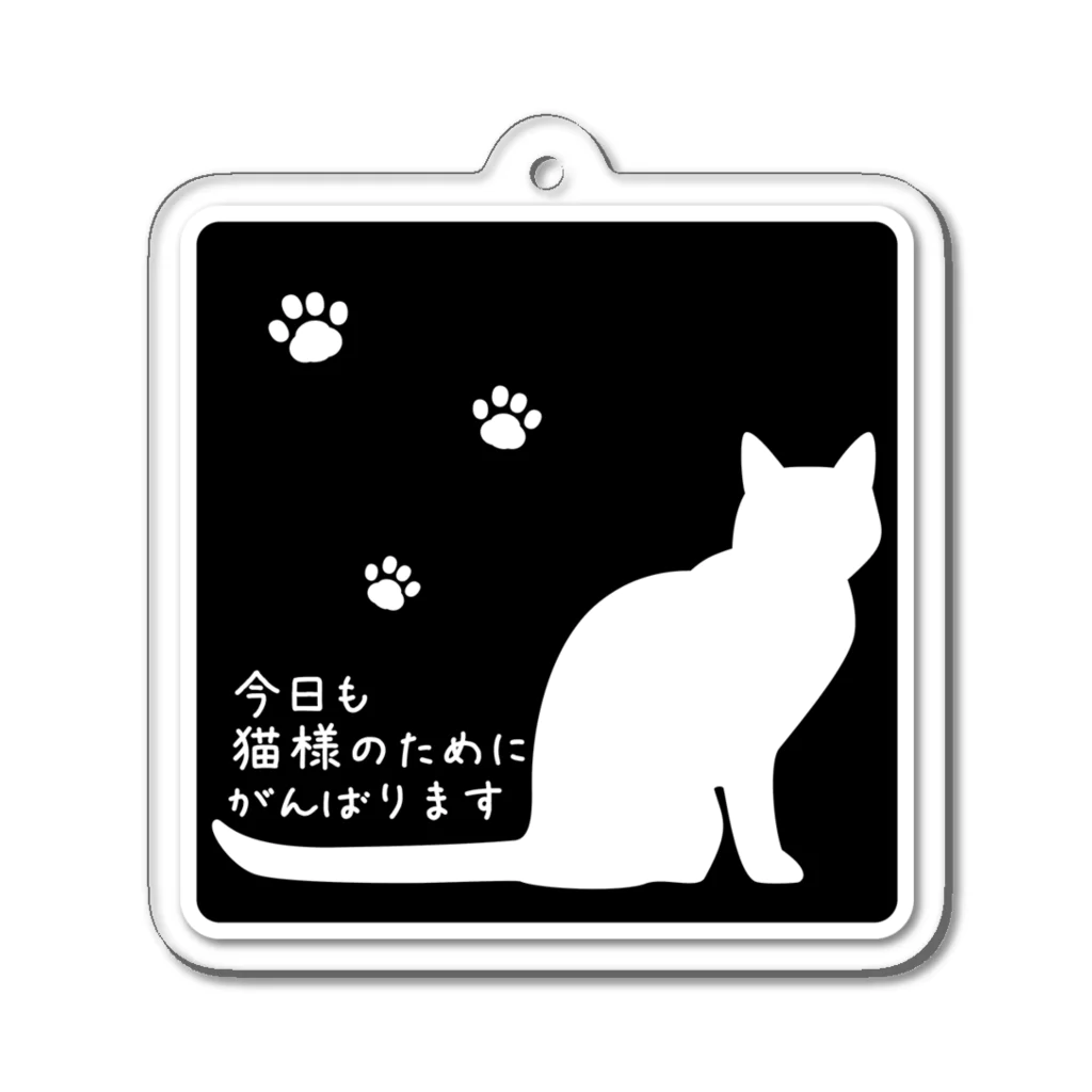 紅天本舗の今日も猫様のために頑張ります＊アクキー＊反転 Acrylic Key Chain