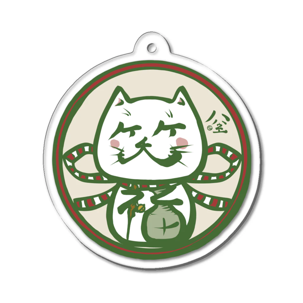 猫とネコ犬の笑福帝笑猫(緑) Acrylic Key Chain