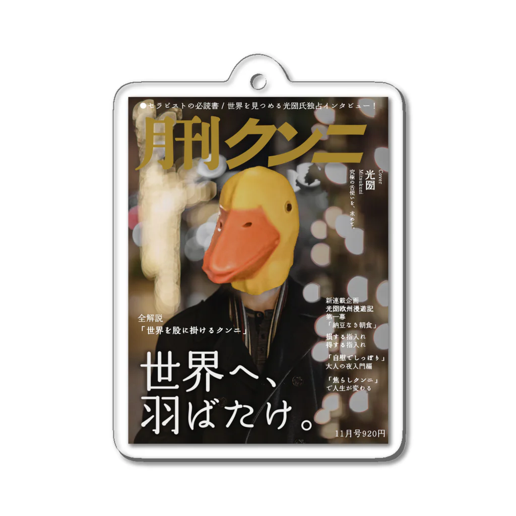 光圀@水戸秘密基地の月刊クンニ Acrylic Key Chain