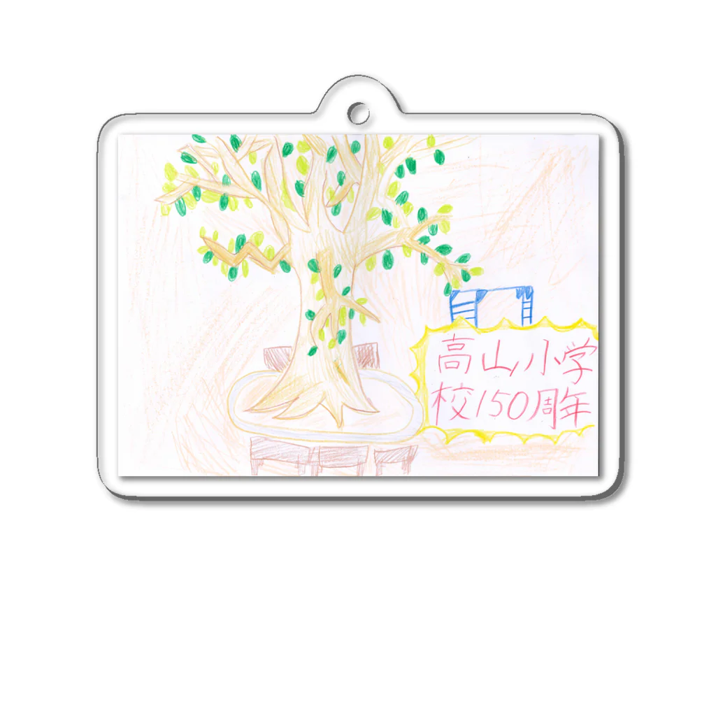 高山小学校150周年☆記念ショップの150周年記念アイテム005 Acrylic Key Chain