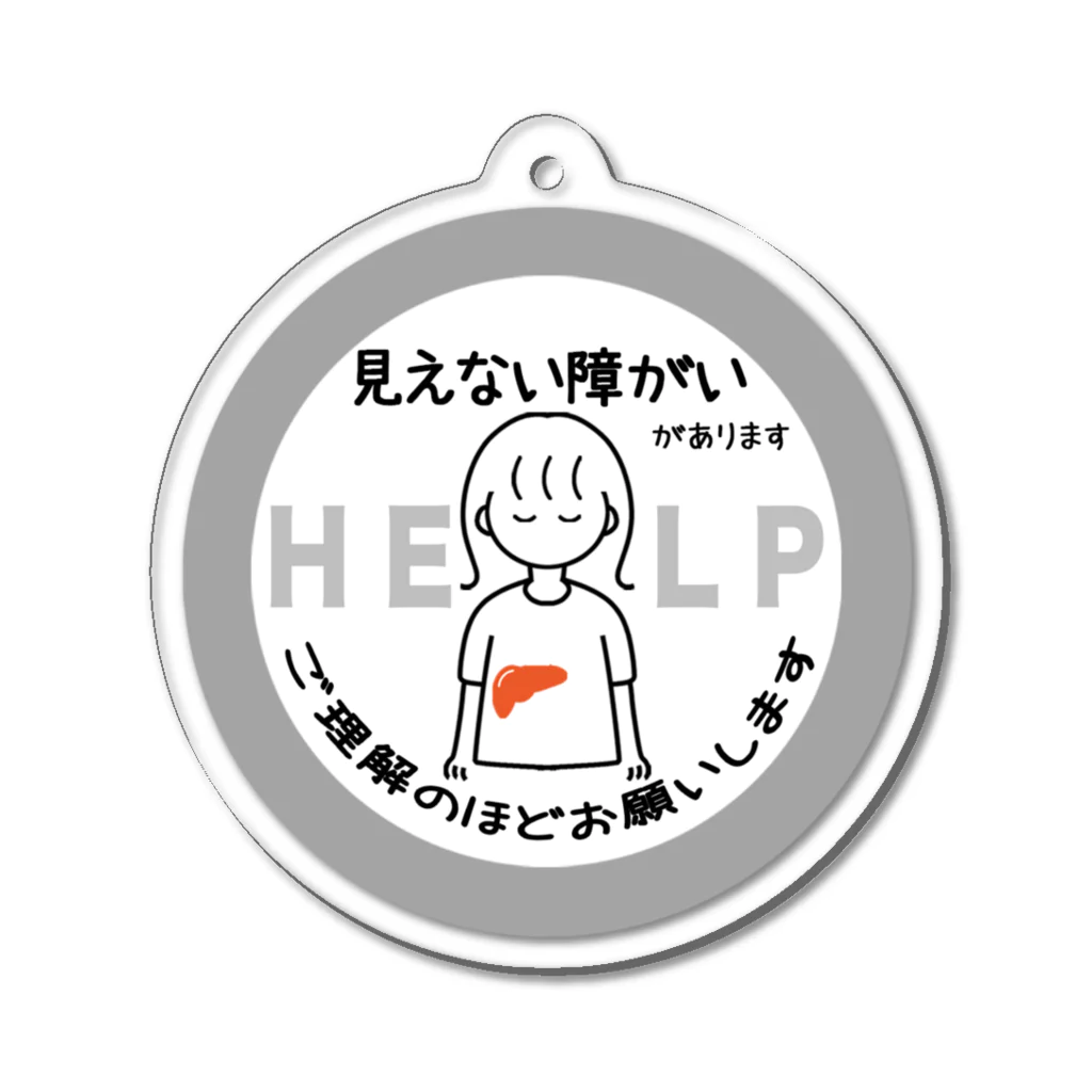 そらりんのショップの見えない障がい(灰色)(肝臓) Acrylic Key Chain