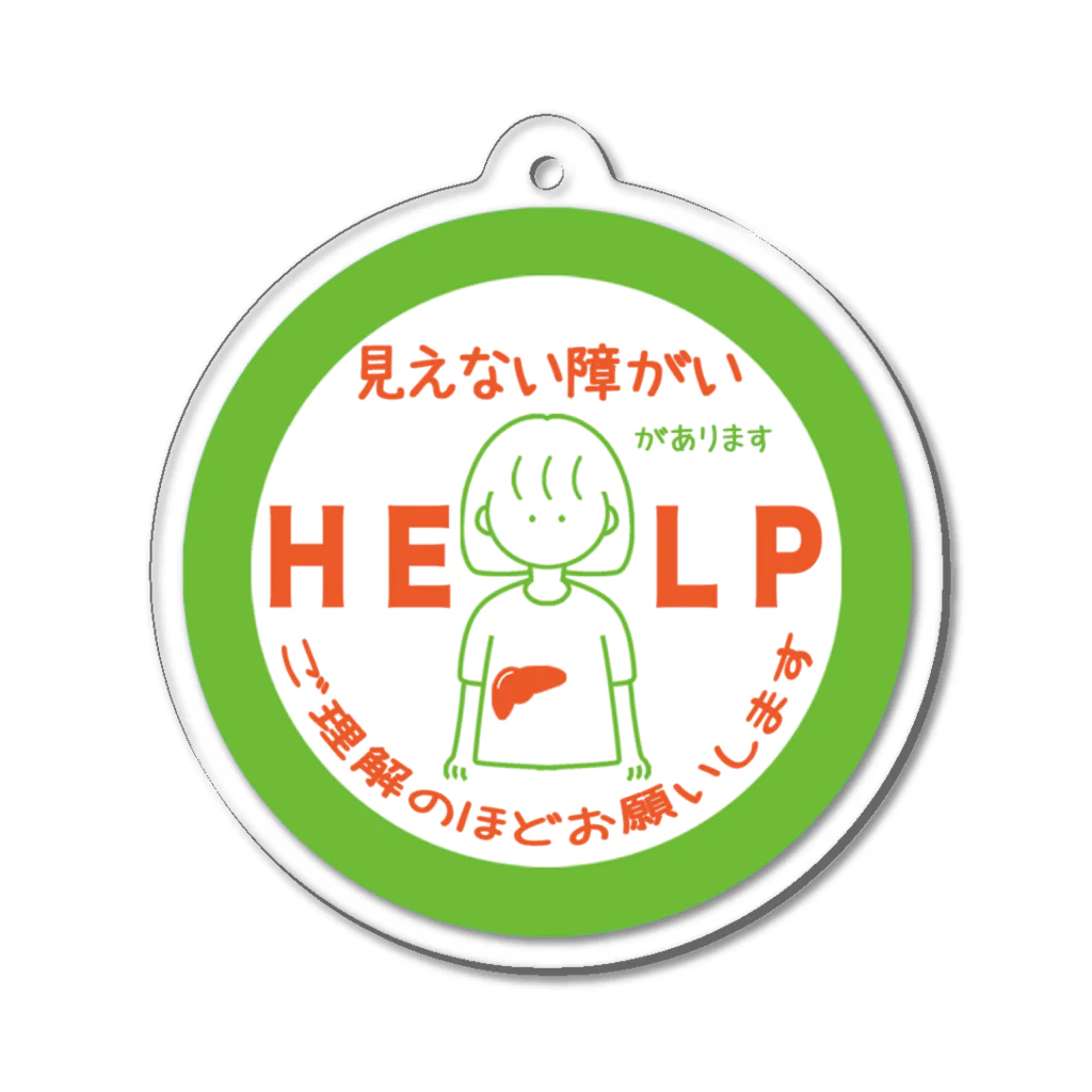 そらりんのショップの見えない障がい(肝臓)(緑) Acrylic Key Chain