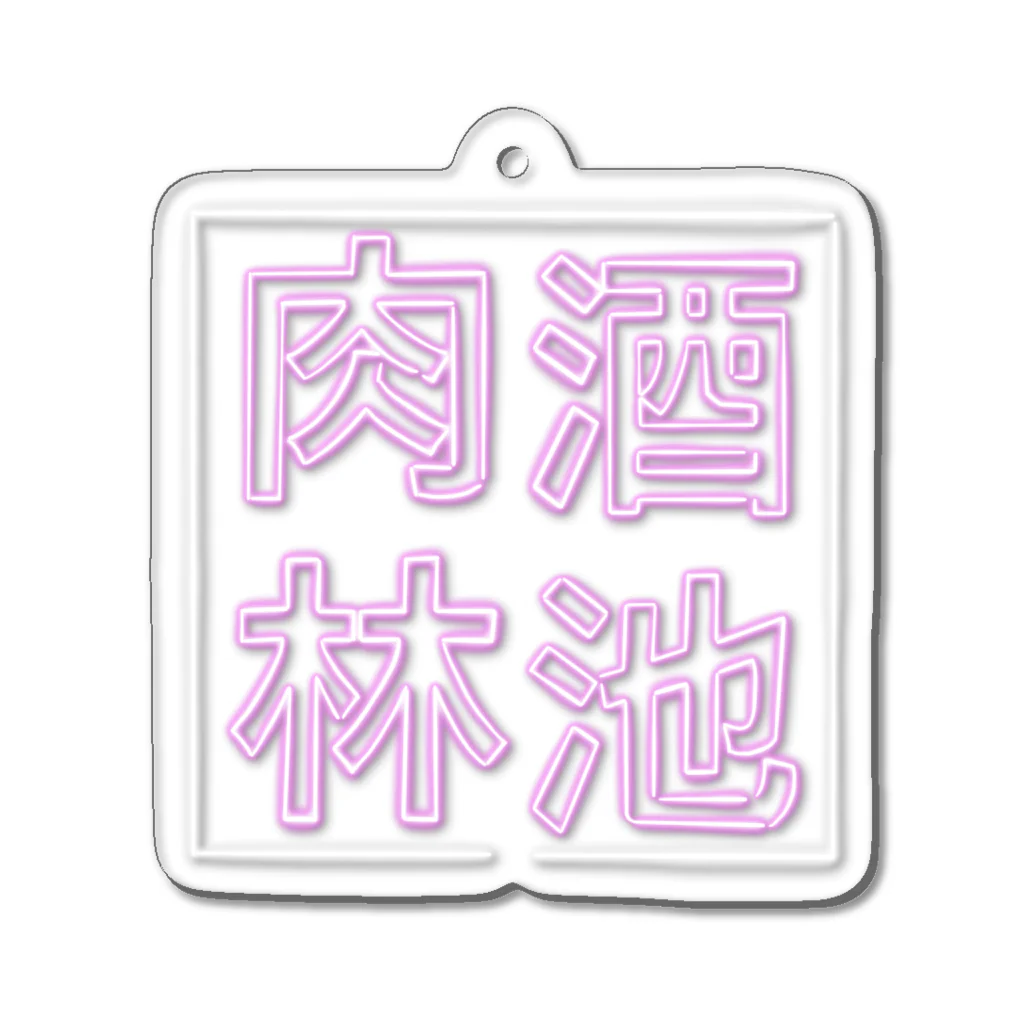 ばろうずの【酒縛り四文字熟語】酒池肉林 Acrylic Key Chain