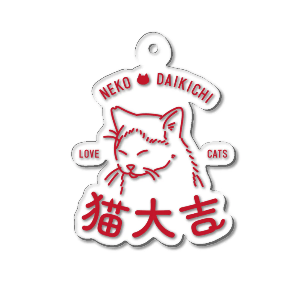 猫大吉商店の猫大吉アクリルキーホルダー アクリルキーホルダー