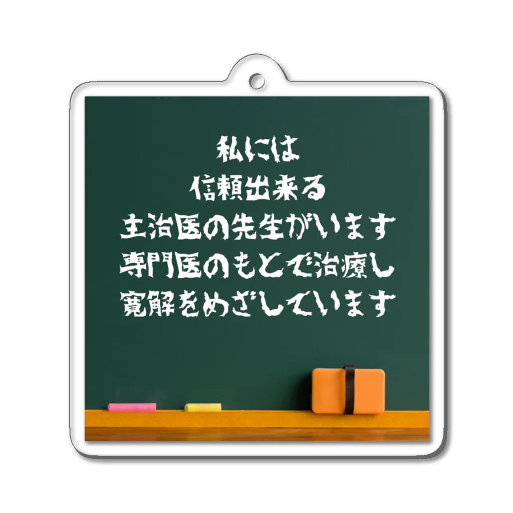 Haruharuproductsの持病持ちさんに優しいシリーズ アクリルキーホルダー