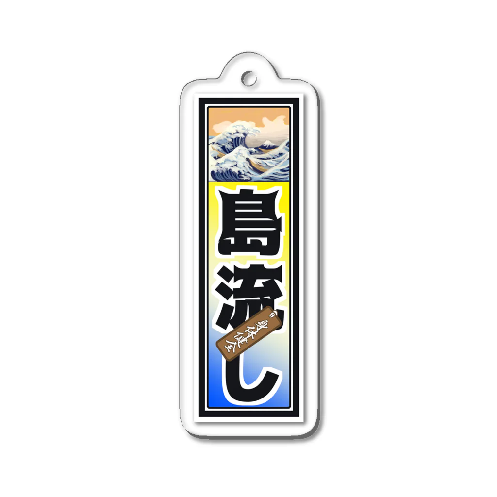 mottainaichaの島流しアクキー Acrylic Key Chain