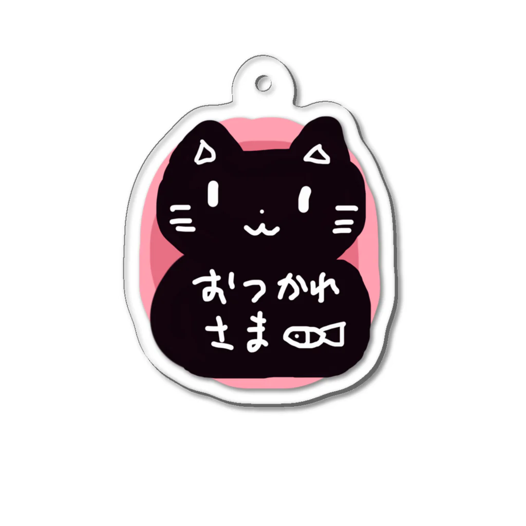 ゆったりのろのろ堂のおつかれさまねこさん Acrylic Key Chain