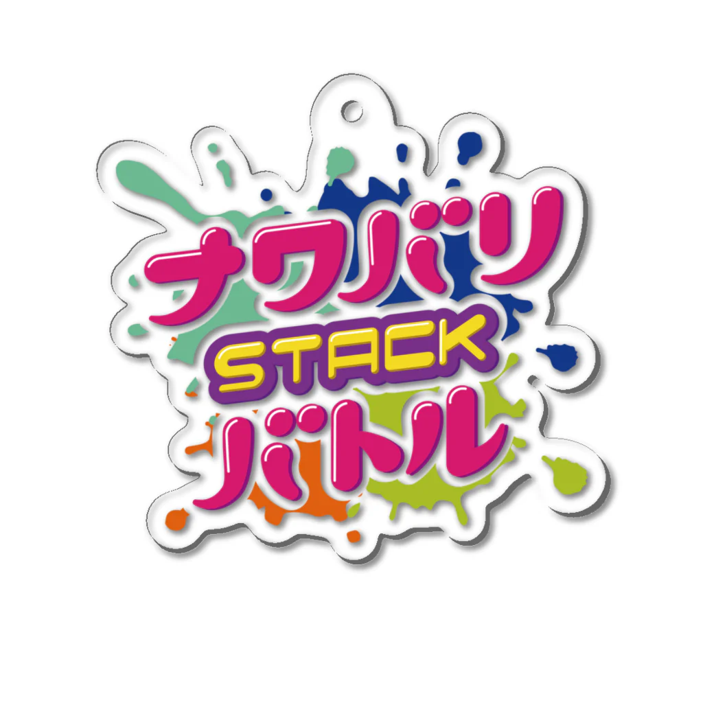 ナワバリSTACKバトルの【#ナワスタ】ナワバリSTACKバトル ロゴグッズ アクリルキーホルダー