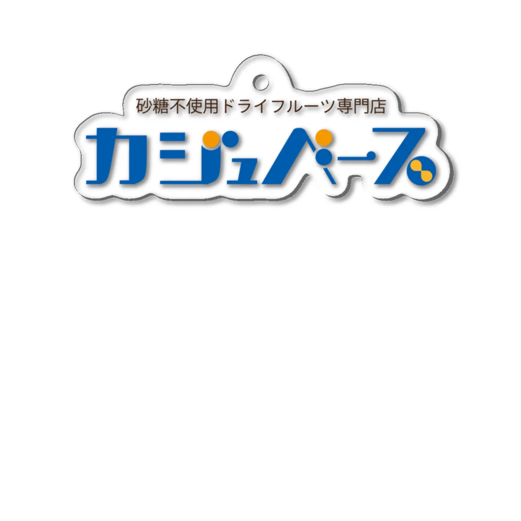 カジュベース / 砂糖不使用のドライフルーツ専門店のカジュベース　ロゴ アクリルキーホルダー