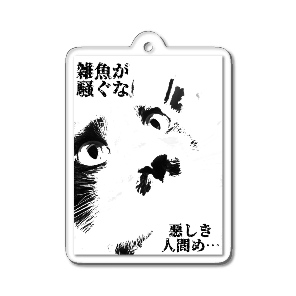 fukunosewagakariの厨二病な猫 Acrylic Key Chain