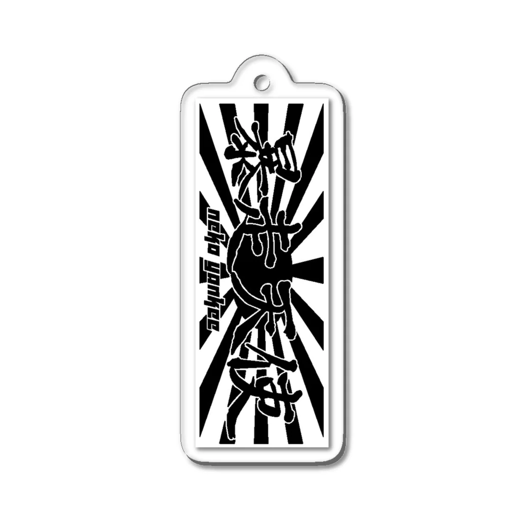 ꒰ঌ 爆走悪猫 ໒꒱· ﾟの暴走天使 (黒) ミニアクキー Acrylic Key Chain