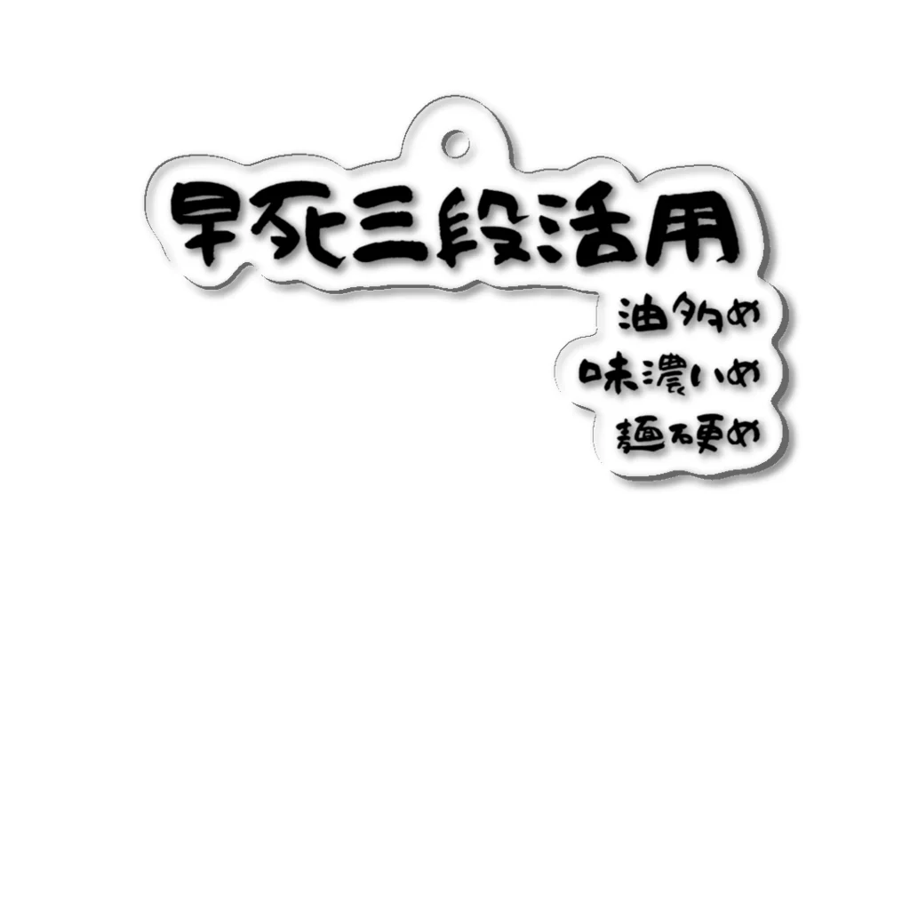 コモド@群馬の温泉ソムリエ ブロガーの家系ラーメンのおすすめオプション！早死に三段活用 アクリルキーホルダー