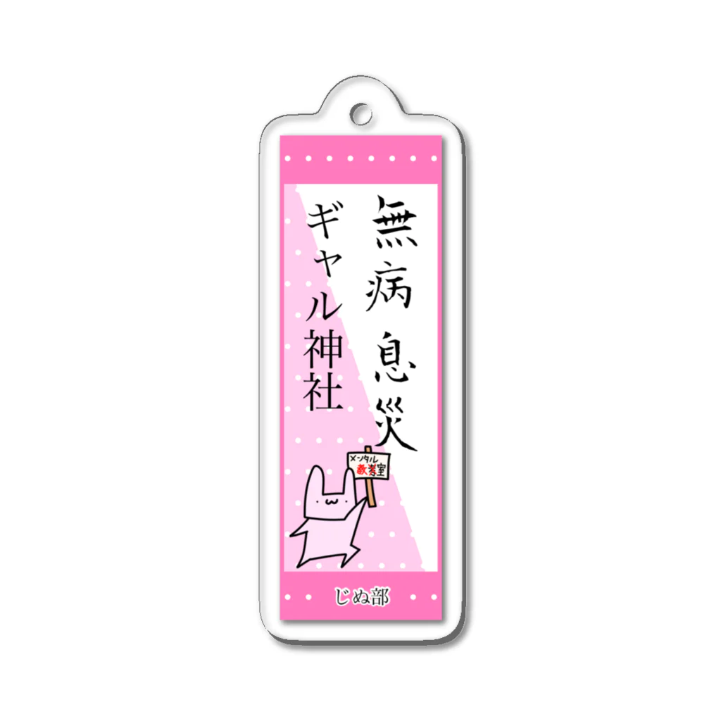 じぬ部のuSa兎B Acrylic Key Chain