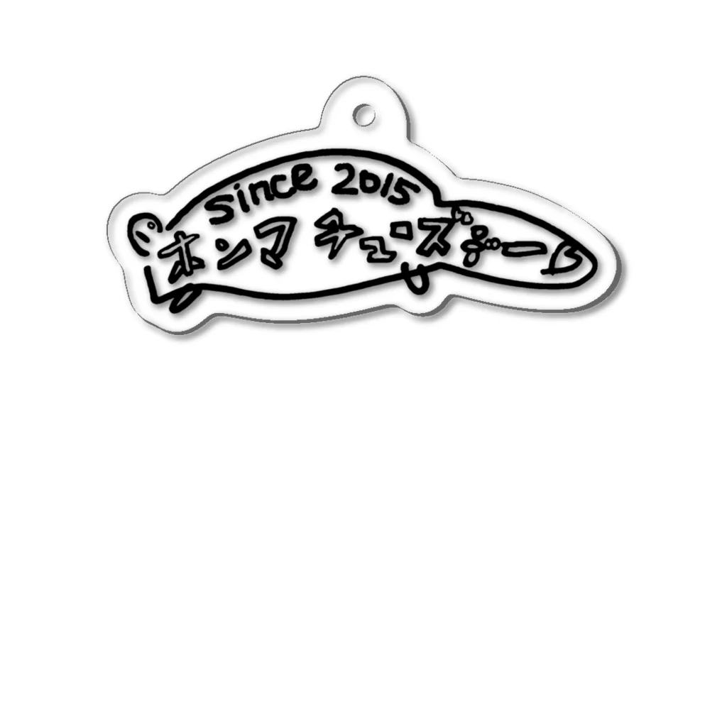 ホンマチューズデー❤︎のホンマチューズデー♡  ダサ シンス Acrylic Key Chain