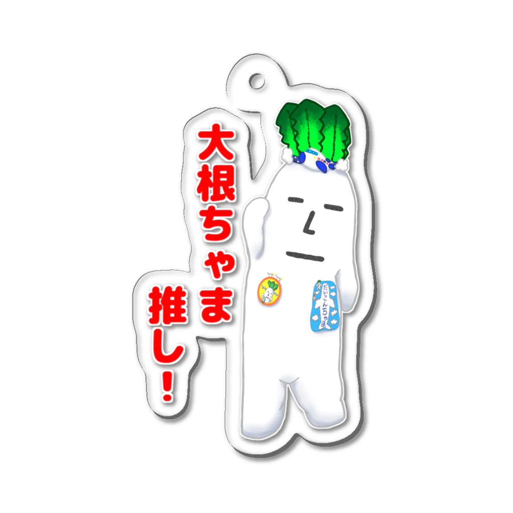 chamazonの大根ちゃま推し Acrylic Key Chain