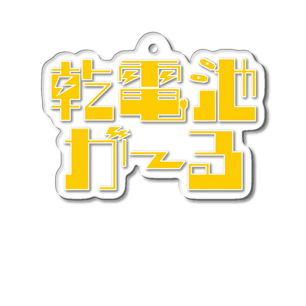 乾電池がーるのロゴキーホルダー(yellow) アクリルキーホルダー