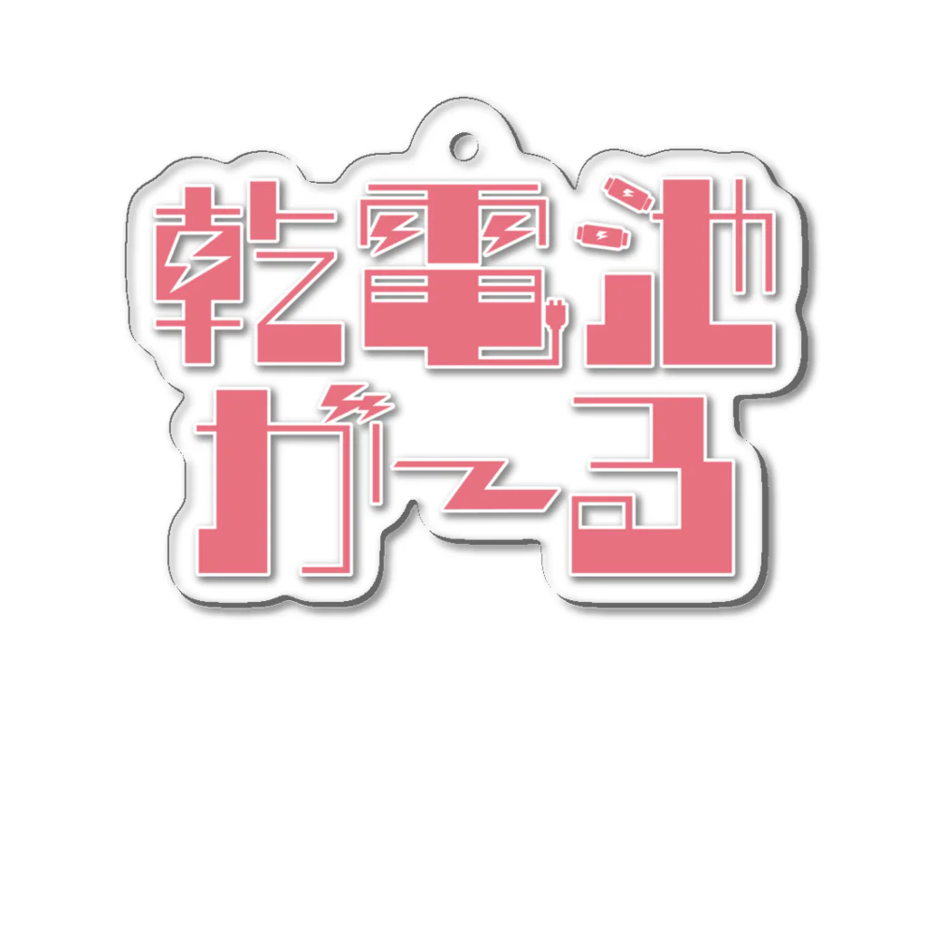 乾電池がーるのロゴキーホルダー(pink) Acrylic Key Chain