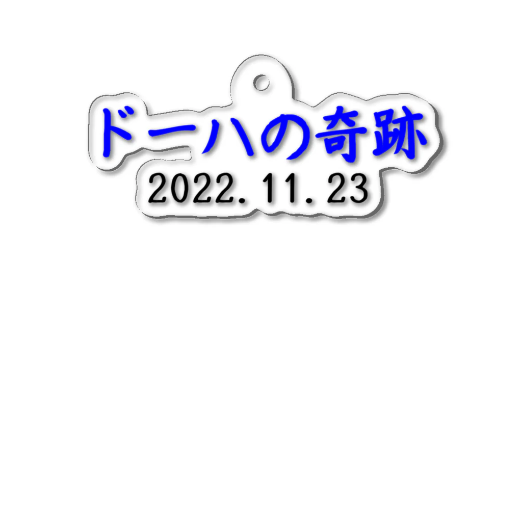 とりかいのおへやのドーハの奇跡 アクリルキーホルダー
