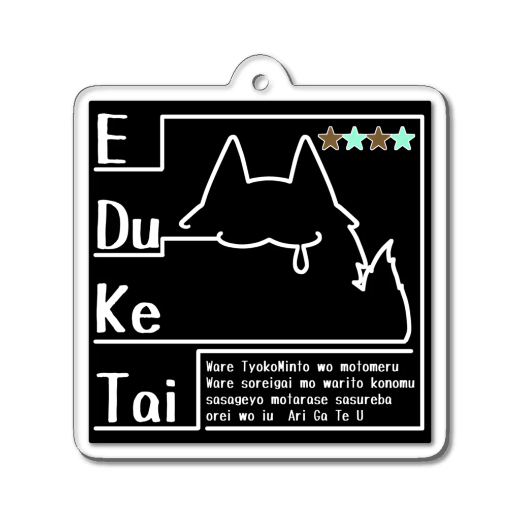 そのへんの黒猫のE.D.K.T ★☆★☆ アクリルキーホルダー