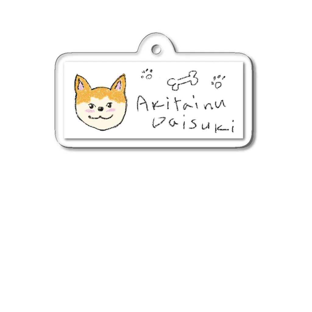 アウトドア大好き秋田犬の◇秋田犬だいすき◇ Acrylic Key Chain