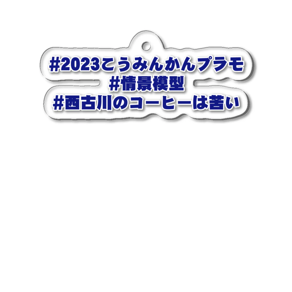 佐々木覺兵衛商店の2023こうみんかんプラモ展示会応援グッズ Acrylic Key Chain