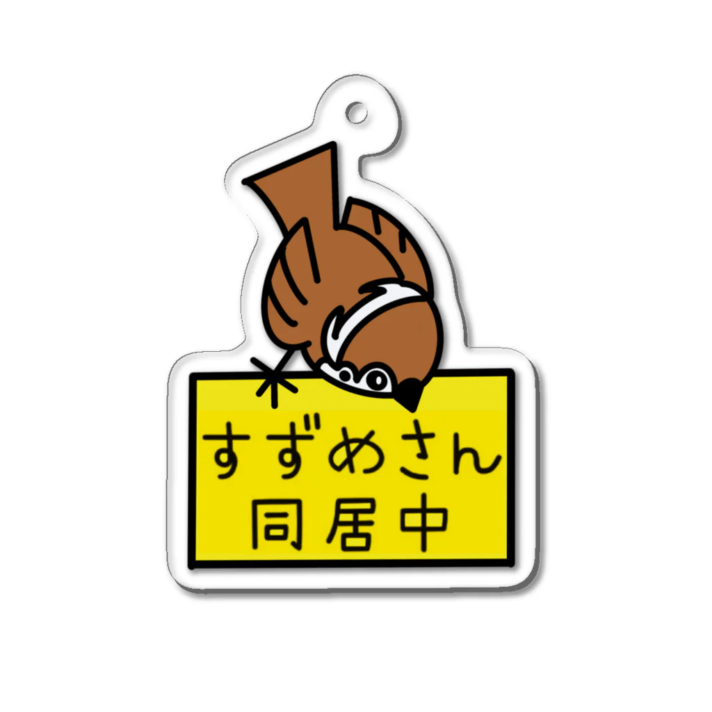 スズメ印のスズメ印　スズメ同居中 アクリルキーホルダー