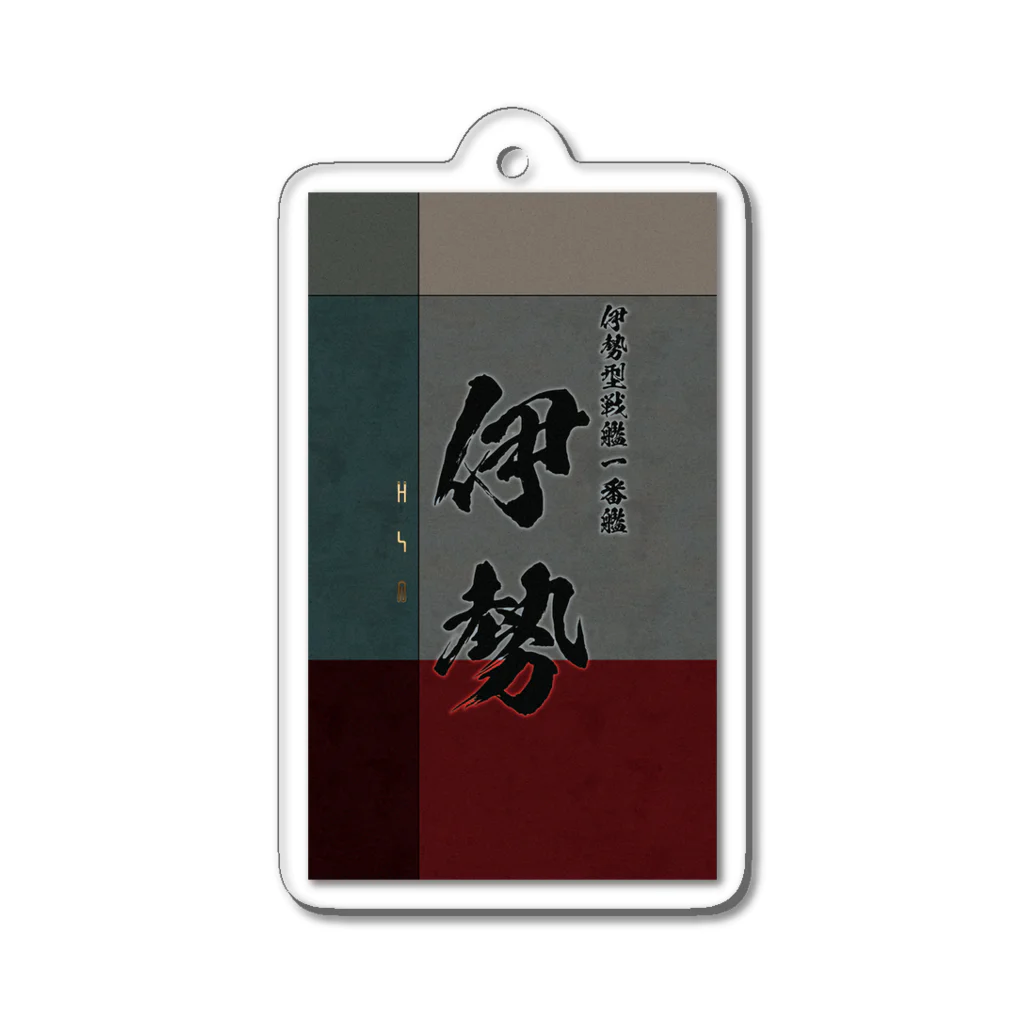 艦隊シリーズの【伊勢】伊勢型戦艦一番艦　艦隊シリーズ003 Acrylic Key Chain