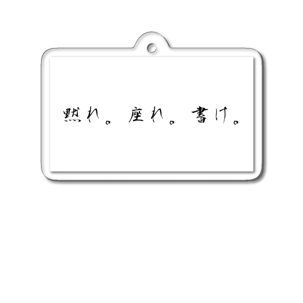 とある物書きの迷言ショップの黙れ。座れ。書け。 アクリルキーホルダー