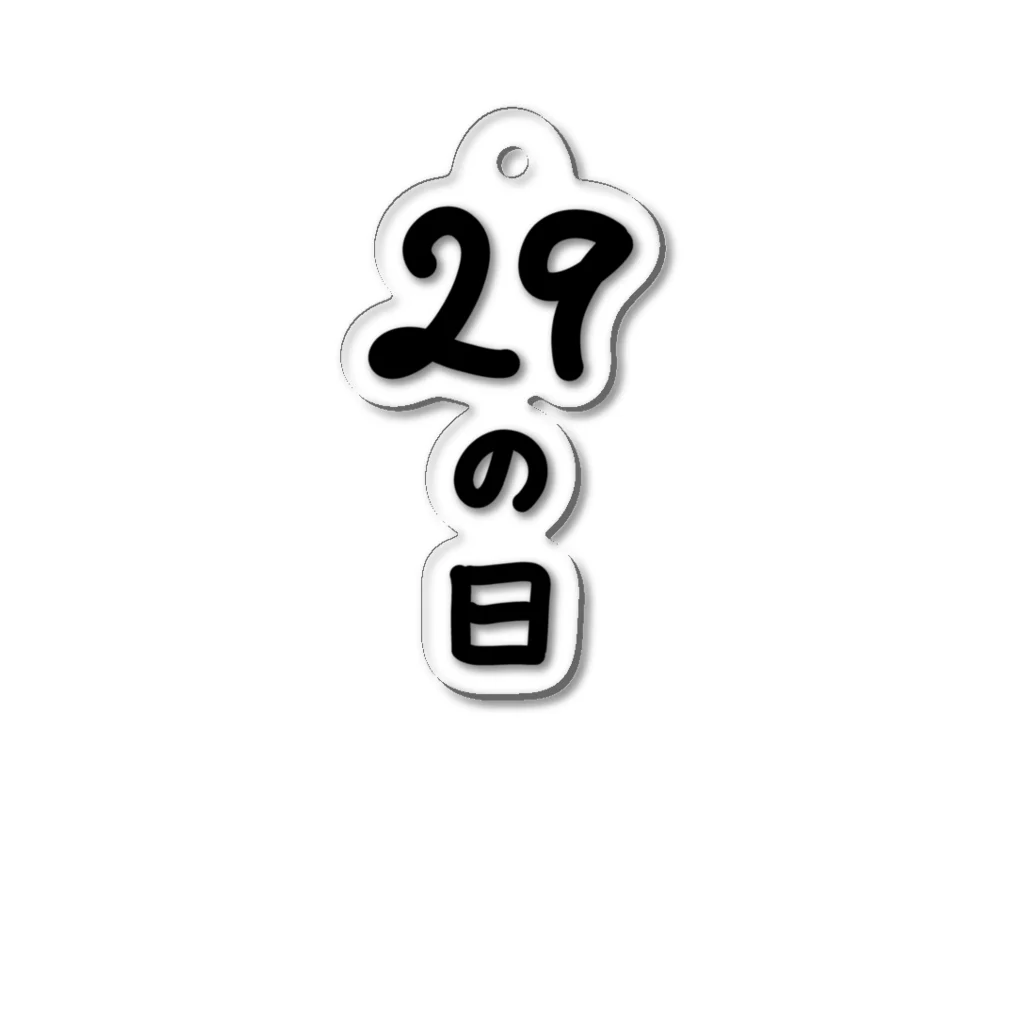 脂身通信Ｚの【淡色ボディのみ】29の日♪文字♪221205 アクリルキーホルダー