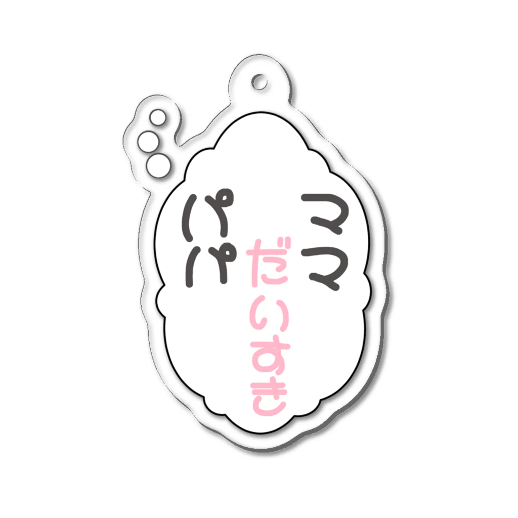 小鳥と映画館のママ パパ 大好き 吹き出し ホワイト Acrylic Key Chain