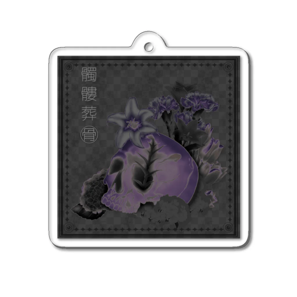 骨-HONE-の髑髏葬 Acrylic Key Chain