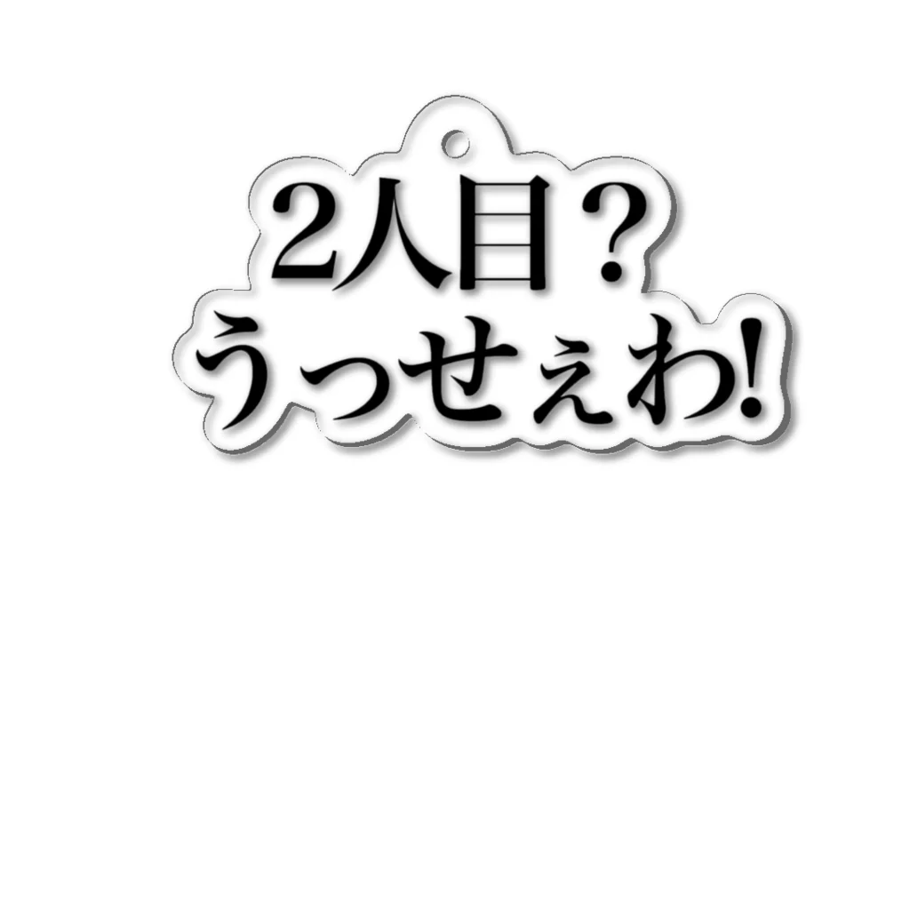 もやも屋のしゃべるな アクリルキーホルダー