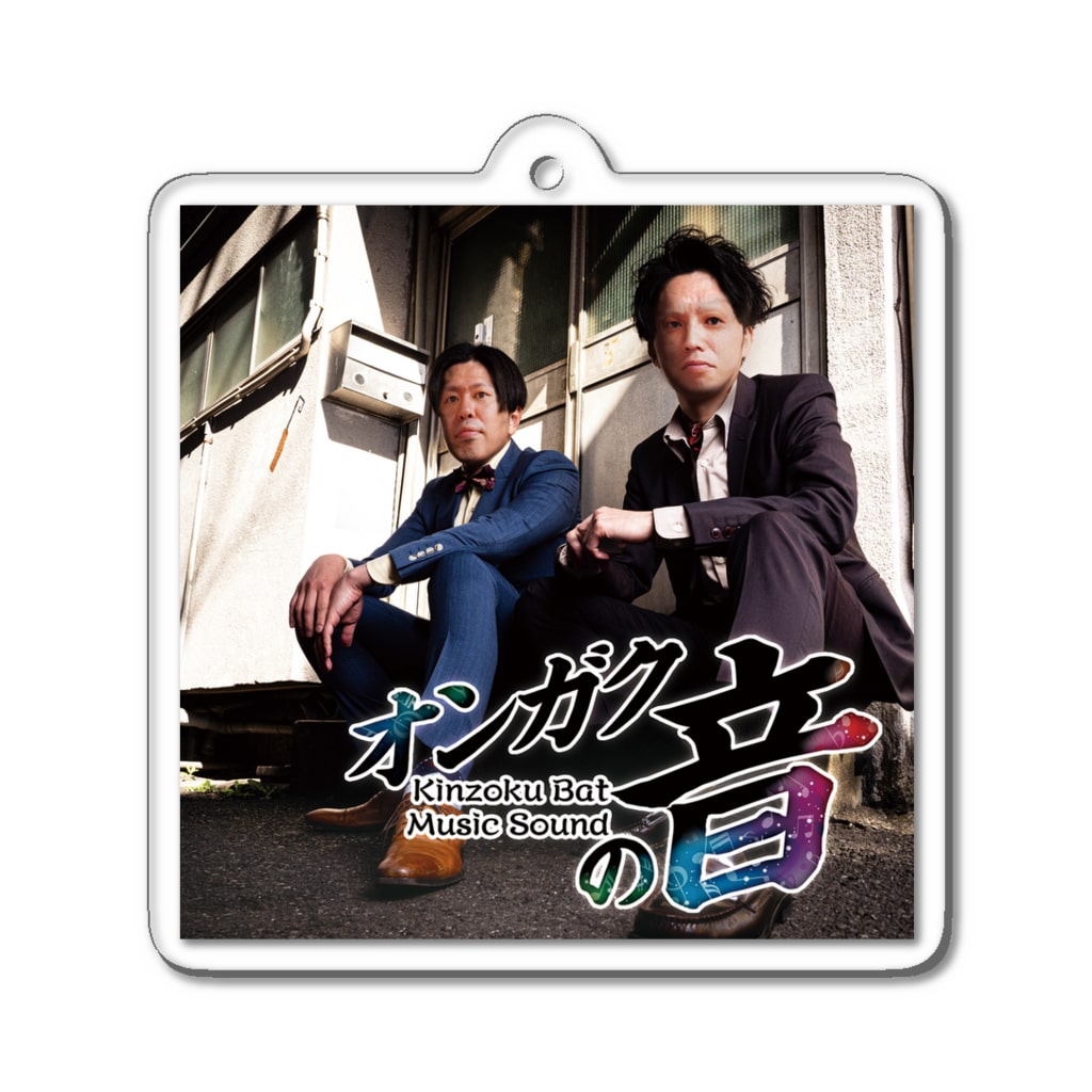 GERA「金属バットのMusic Sound」公式ショップの金属バットのMusic Sound_アクリルキーホルダー Acrylic Key Chain