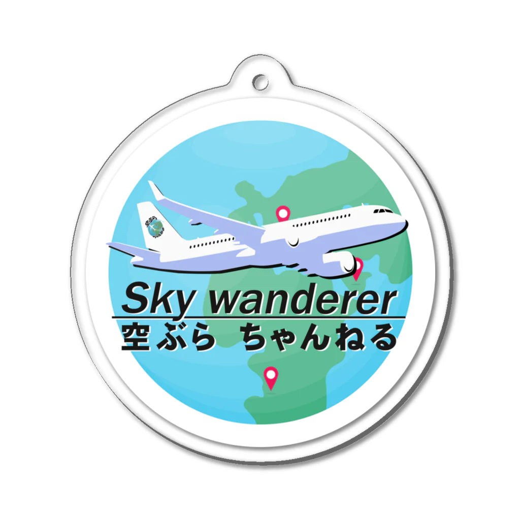 空ぶらちゃんねる公式ストアの【ついに発売!!】空ぶらちゃんねる50000人記念　新メインロゴシリーズ Acrylic Key Chain