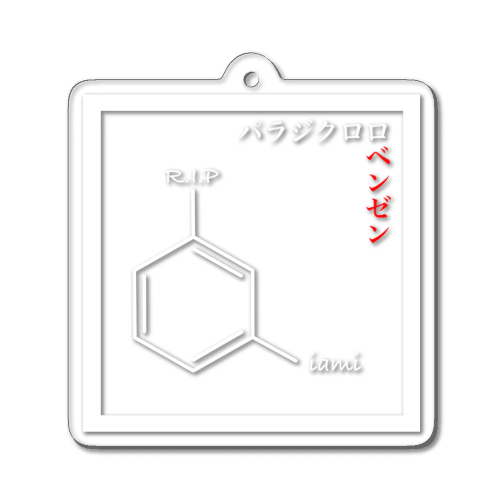 iamiのパラジクロロベンゼン Acrylic Key Chain