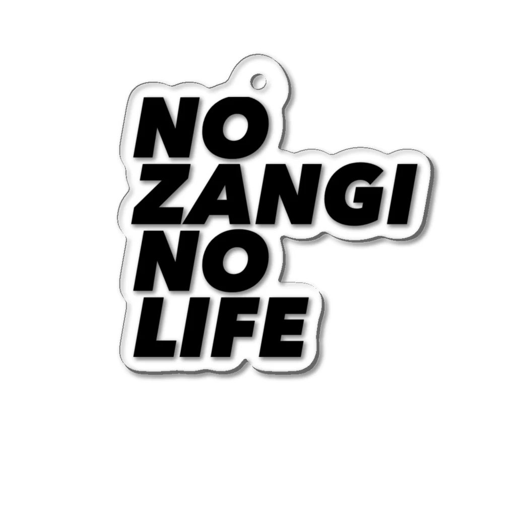 ザン活.comアイテムショップのNO ZANGI NO LIFE アクリルキーホルダー