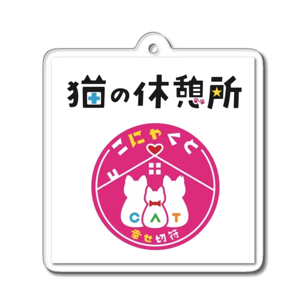 猫の休憩所withこにゃくとの猫の休憩所 Acrylic Key Chain