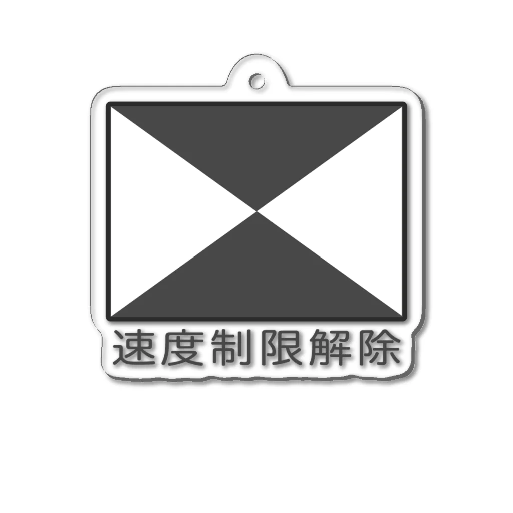 Rail Square の【鉄道標識シリーズ】速度制限解除(文字入り) Acrylic Key Chain