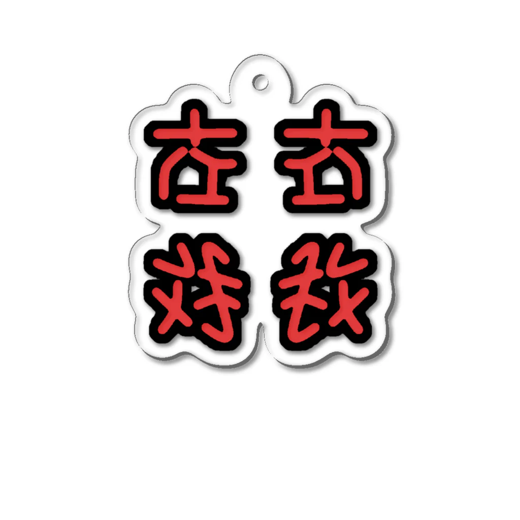 みやもの左右対称(左右対称) Acrylic Key Chain