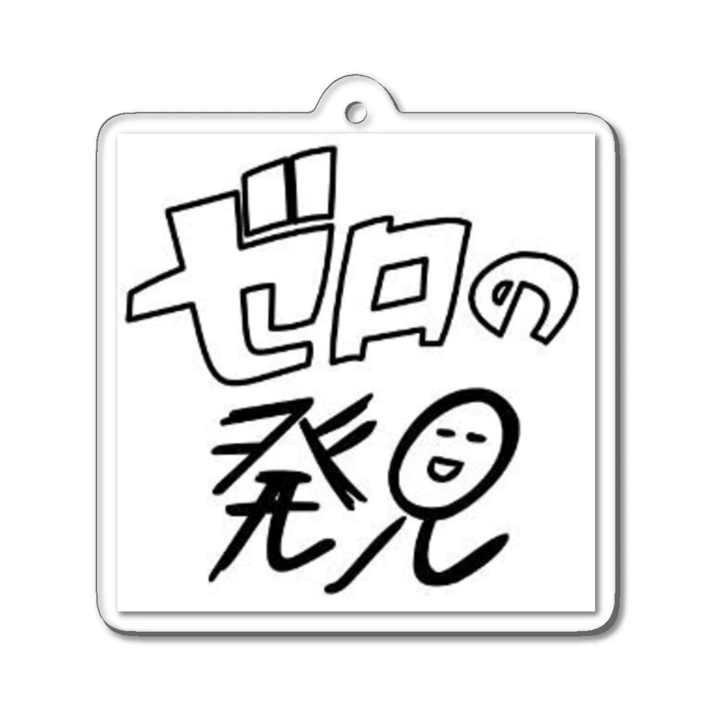 ゼロの発見のゼロの発見くん Acrylic Key Chain