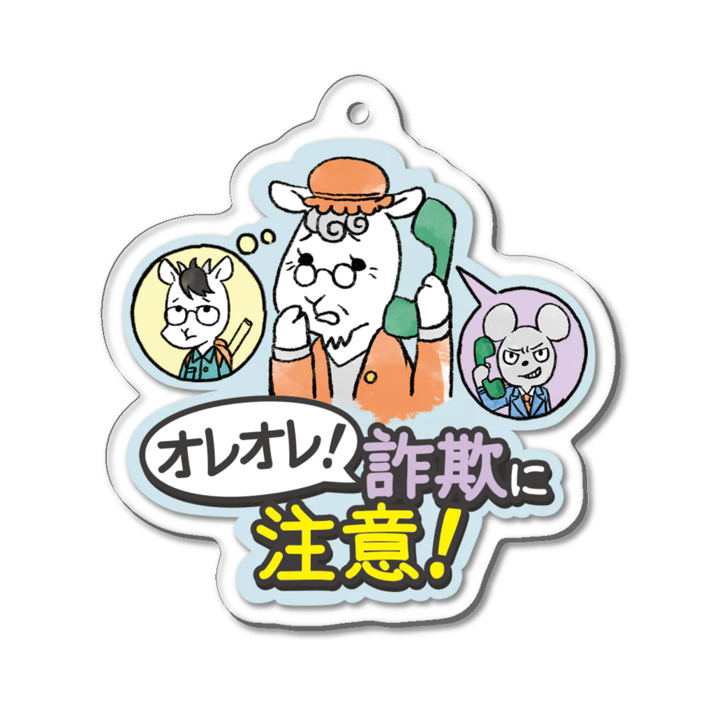 チーター刑事のオレオレ詐欺に注意 アクリルキーホルダー Acrylic Key Chain