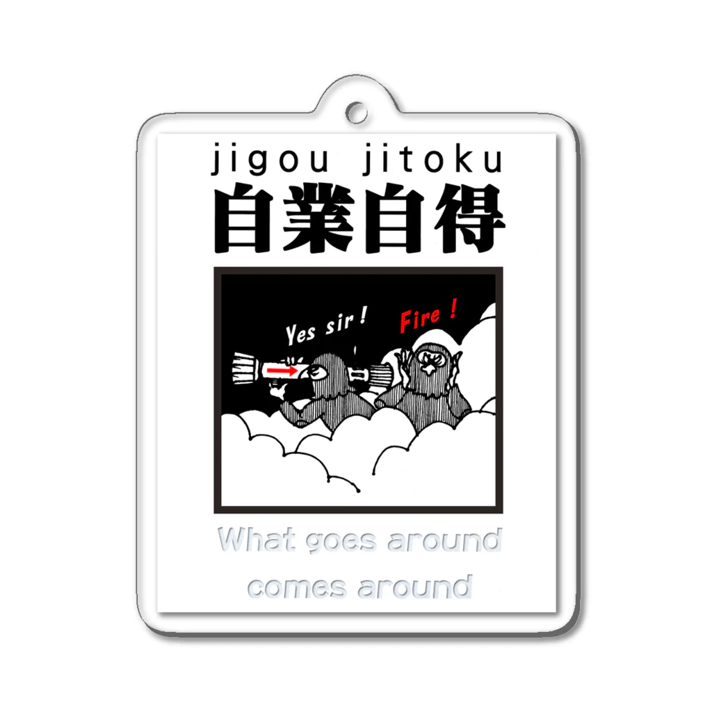 JPAの四字熟語シリーズ『自業自得』 Acrylic Key Chain