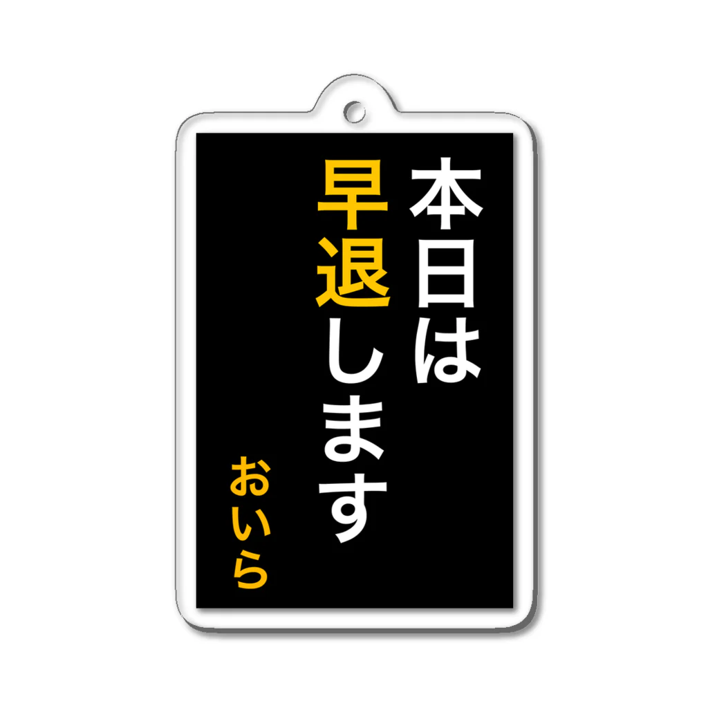 ASMRキリスト教会の本日は早退します　おいら アクリルキーホルダー