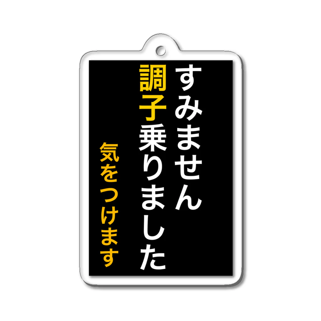 ASMRキリスト教会のすみません調子乗りました。気をつけます アクリルキーホルダー