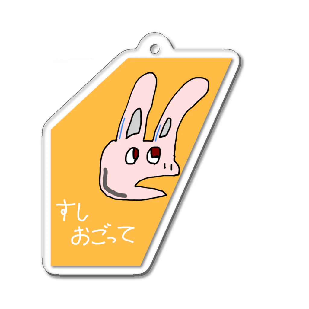 世捨てたぬきのうさ欲ン Acrylic Key Chain