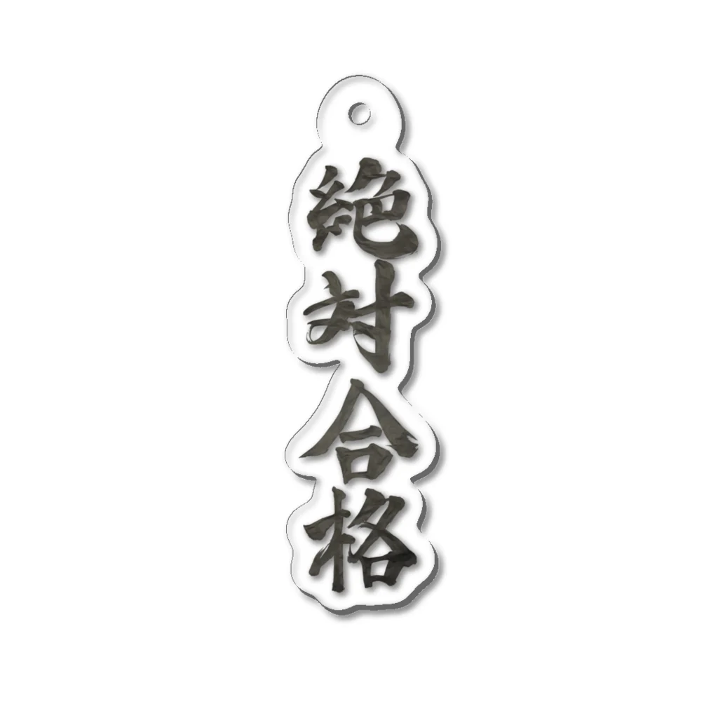 髭御台の絶対合格の雑貨 Acrylic Key Chain